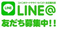 LINE@友だち募集中