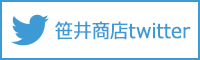 笹井商店 twitter