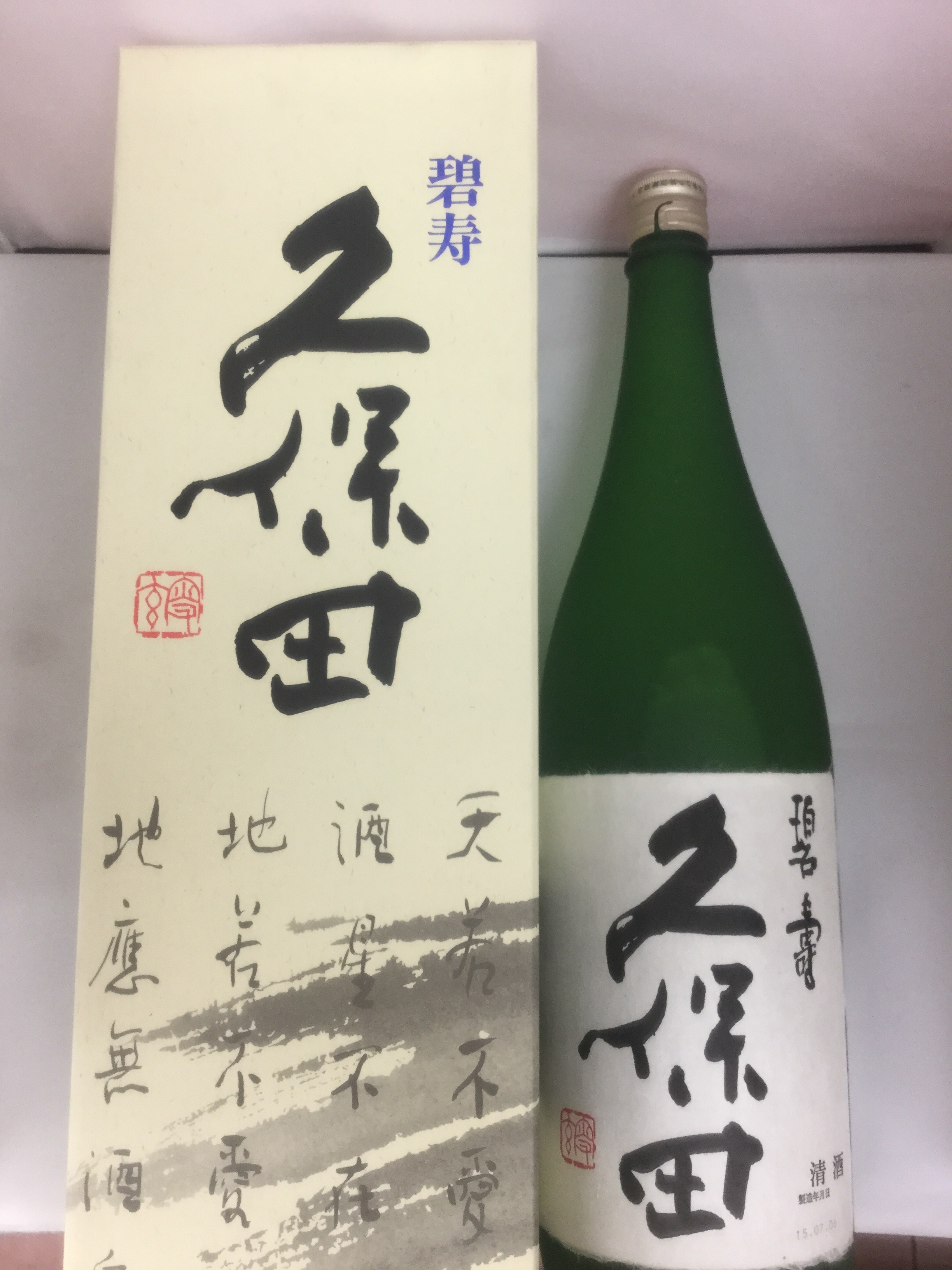 久保田 碧寿　1800ml