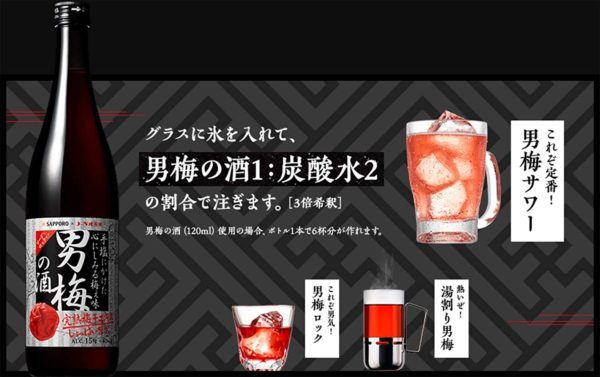 サッポロ 男梅の酒 (3)