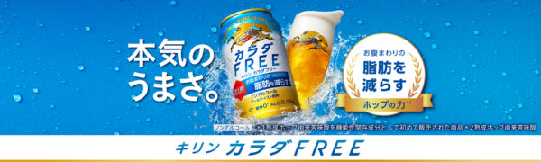 キリン カラダFREE